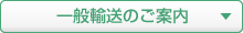 一般輸送のご案内