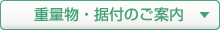 重量物・据付のご案内