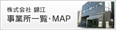 株式会社 錦江 事業所一覧・MAP