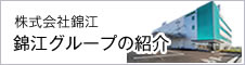 株式会社 錦江錦江グループの紹介